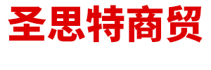 呼和浩特市圣思特商贸有限责任公司